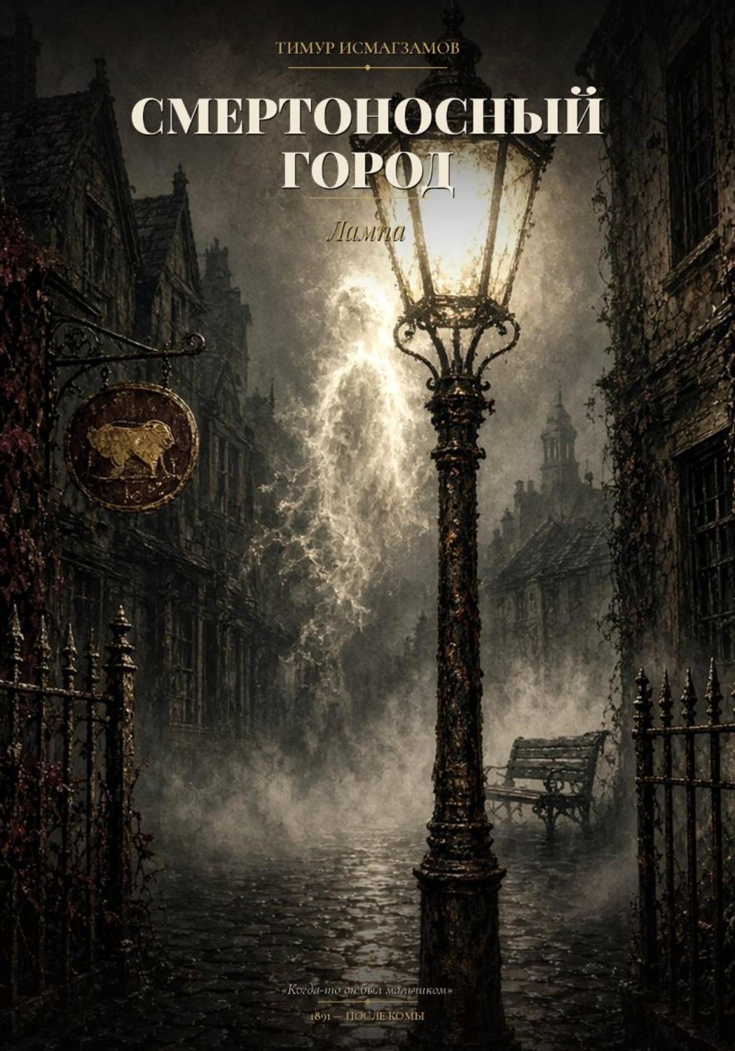 Обложка книги «Смертоносный город»