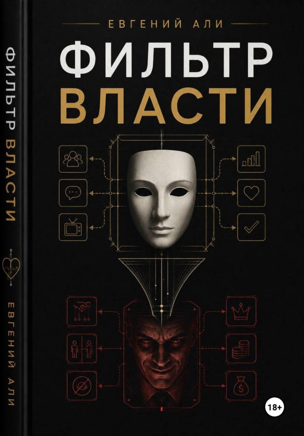 Обложка книги «Фильтр Власти»