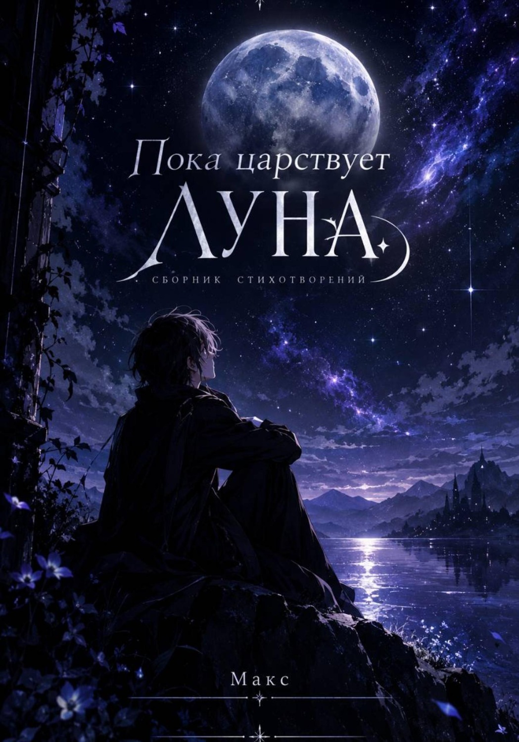 Обложка книги «Пока царствует Луна. Сборник стихотворений»