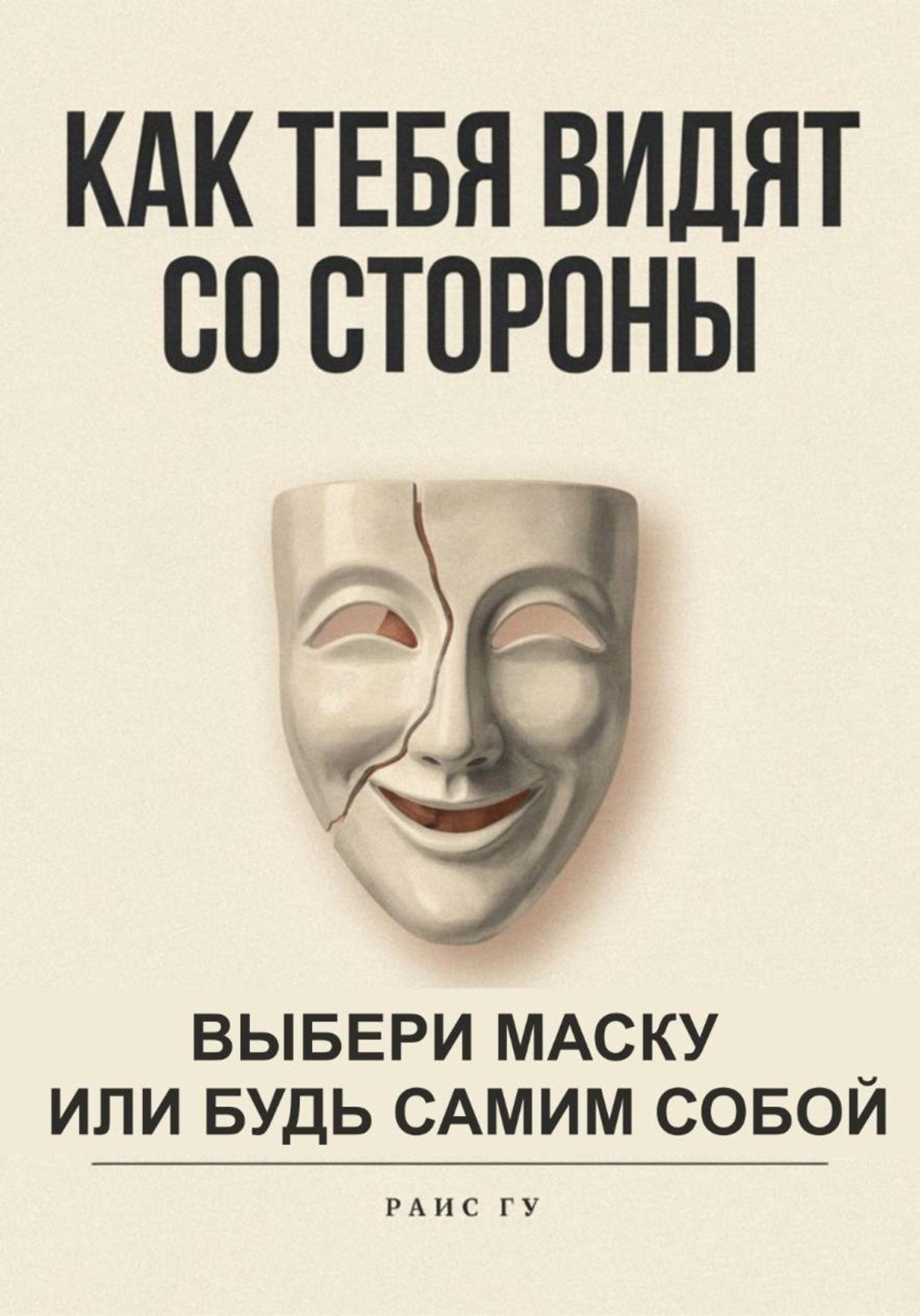 Обложка книги «Как тебя видят со стороны. Выбери маску или будь самим собой»