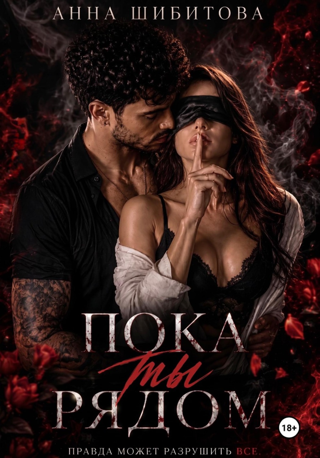 Обложка книги «Пока ты рядом»
