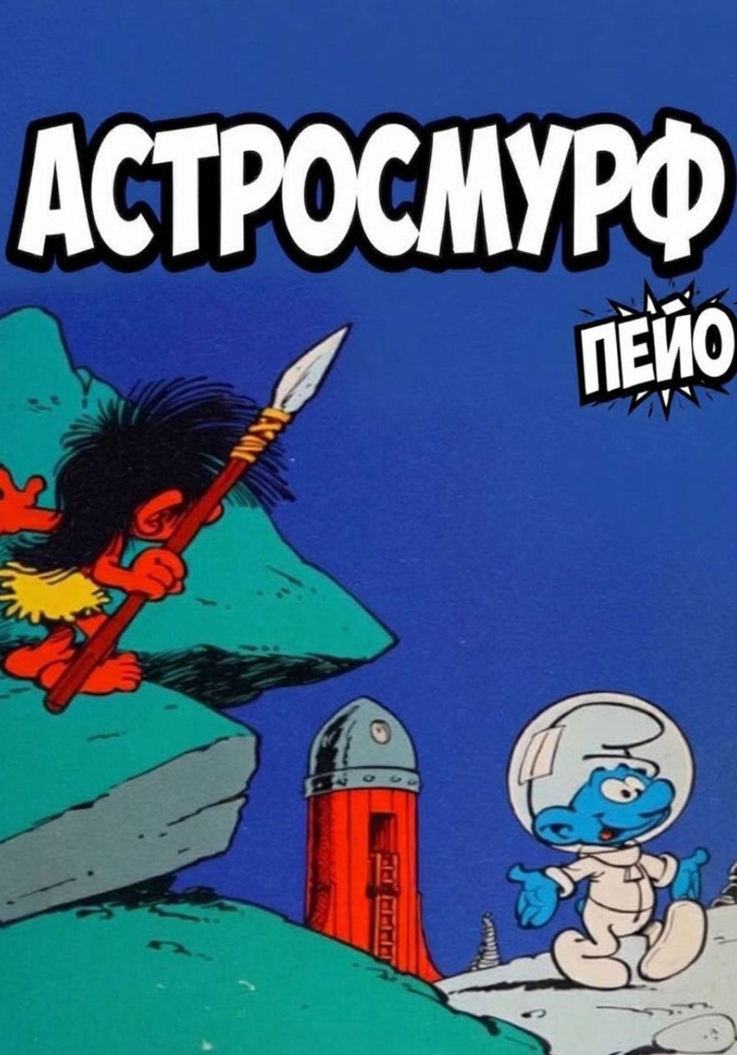 Обложка книги «Астросмурф»