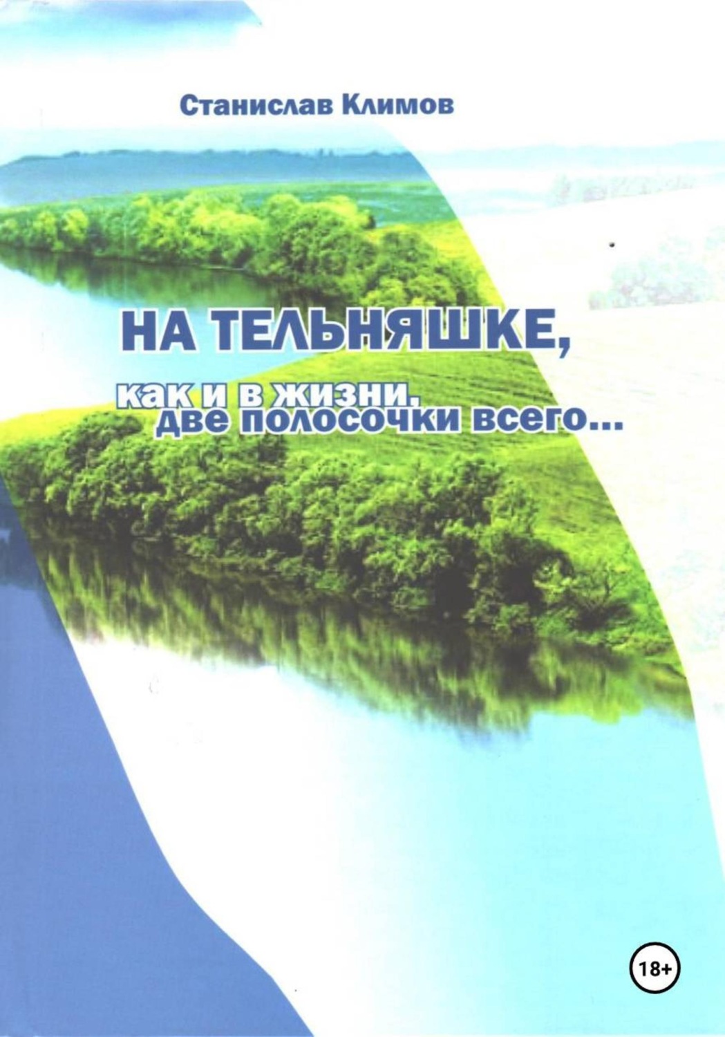 Обложка книги «На тельняшке, как и в жизни, две полосочки всего...»