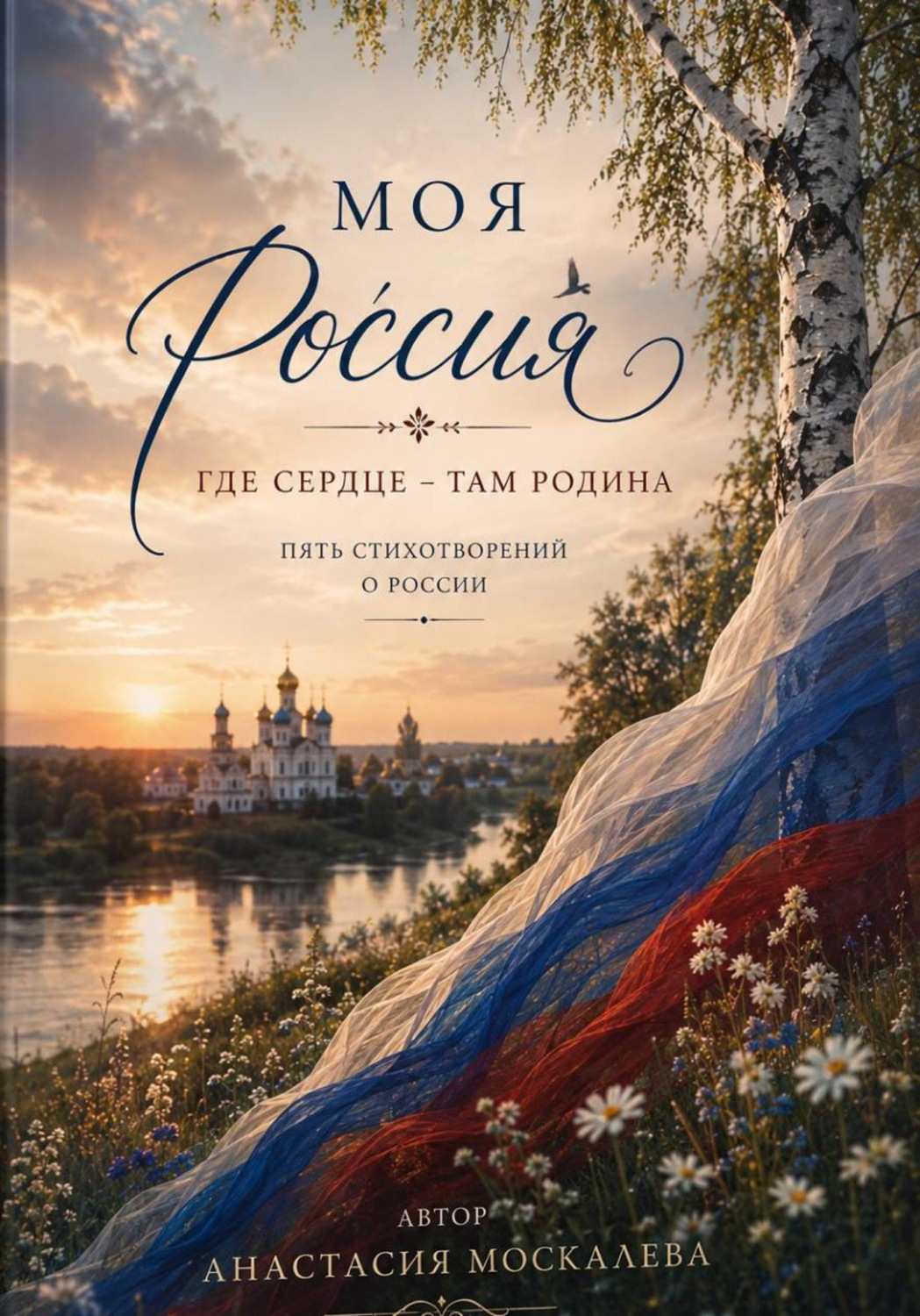 Обложка книги «Моя Россия»