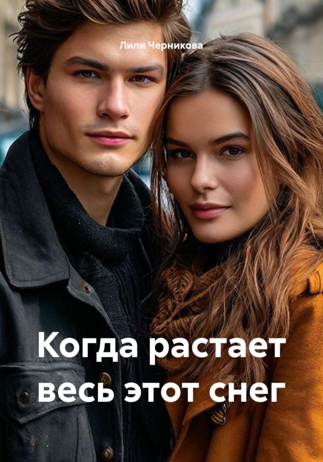 Обложка книги «Когда растает весь этот снег»