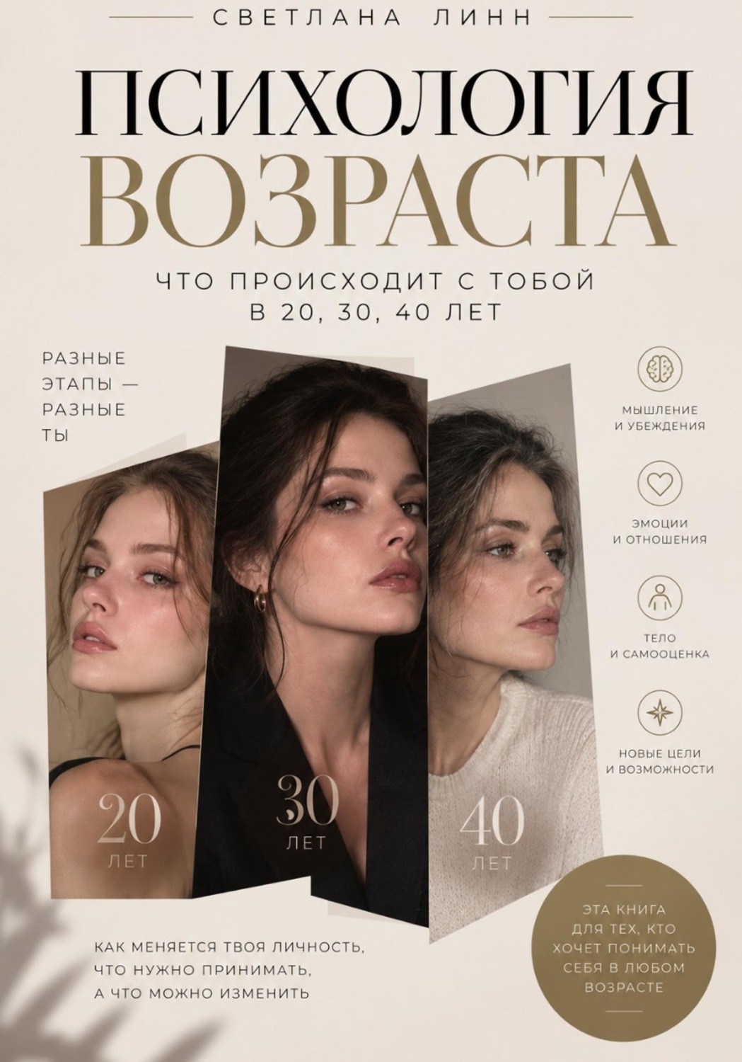 Обложка книги «Психология возраста: что происходит с тобой в 20, 30, 40 лет»