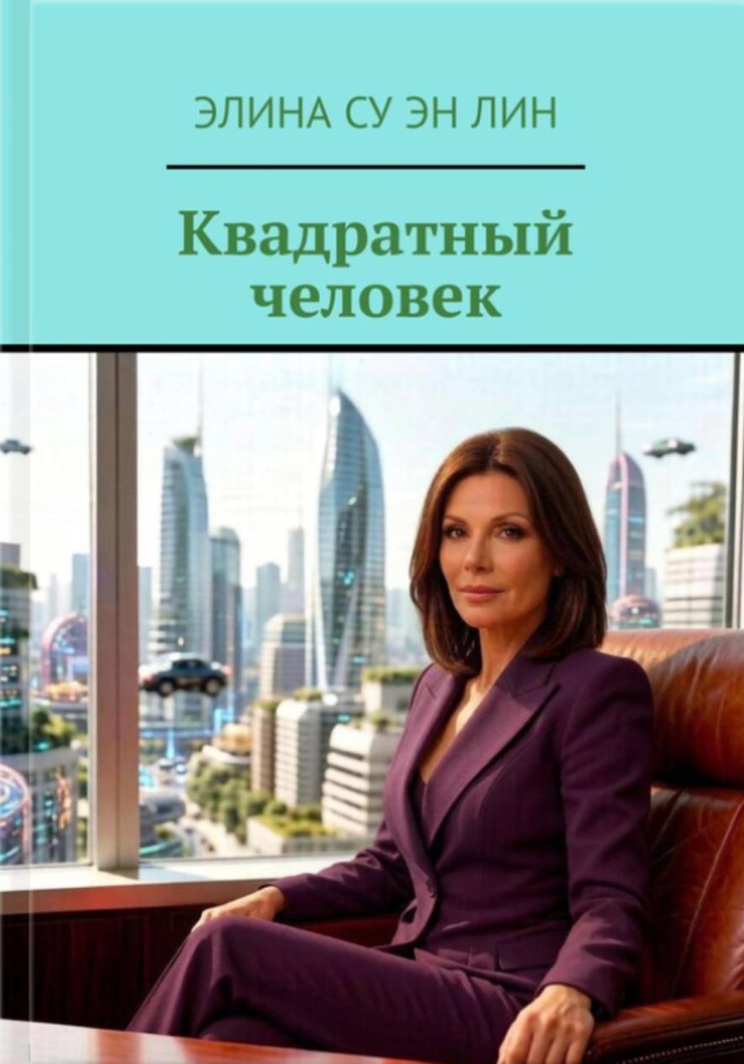 Обложка книги «Квадратный человек»