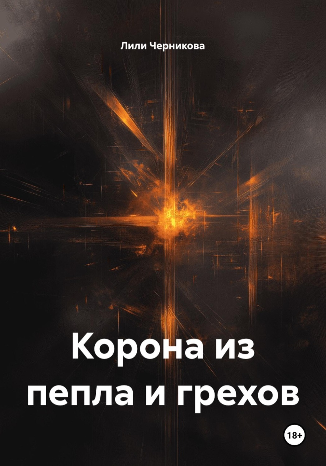 Обложка книги «Корона из пепла и грехов»