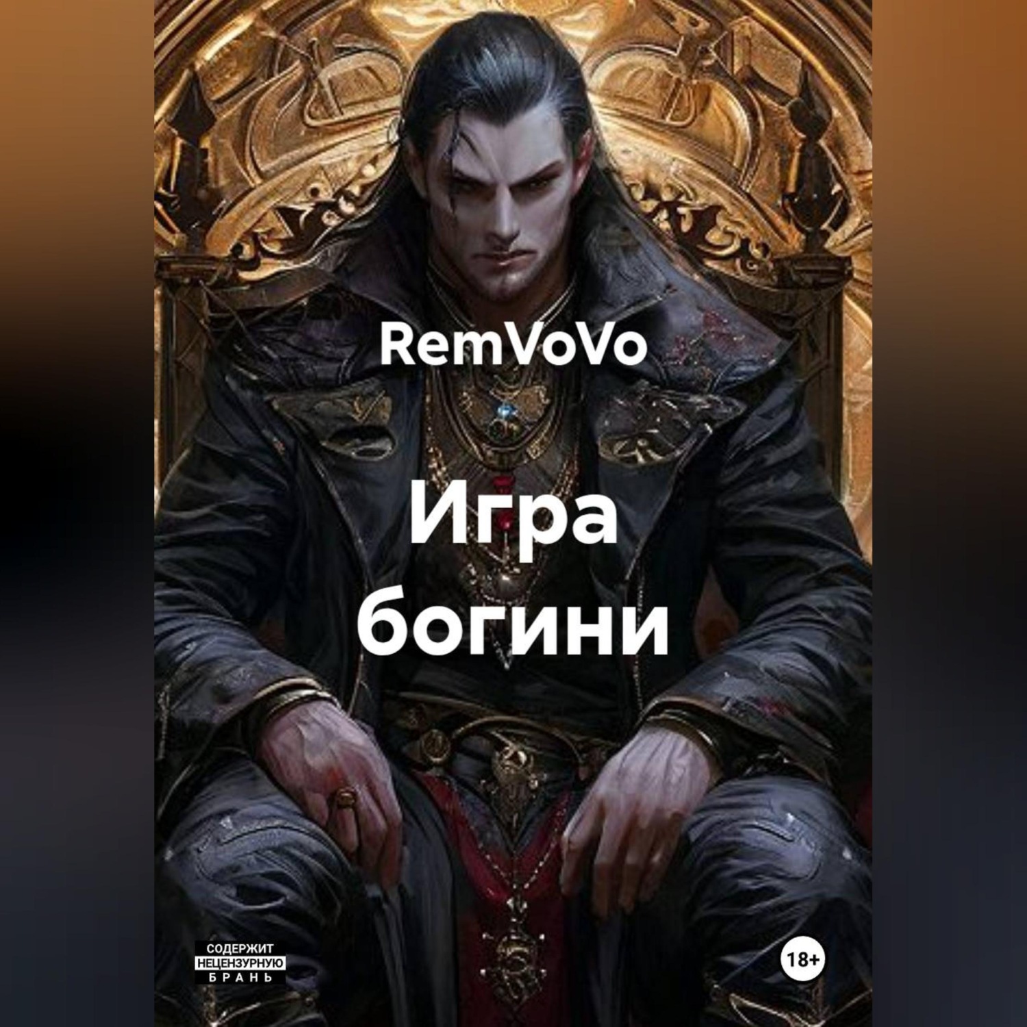 Обложка книги «Игра богини»