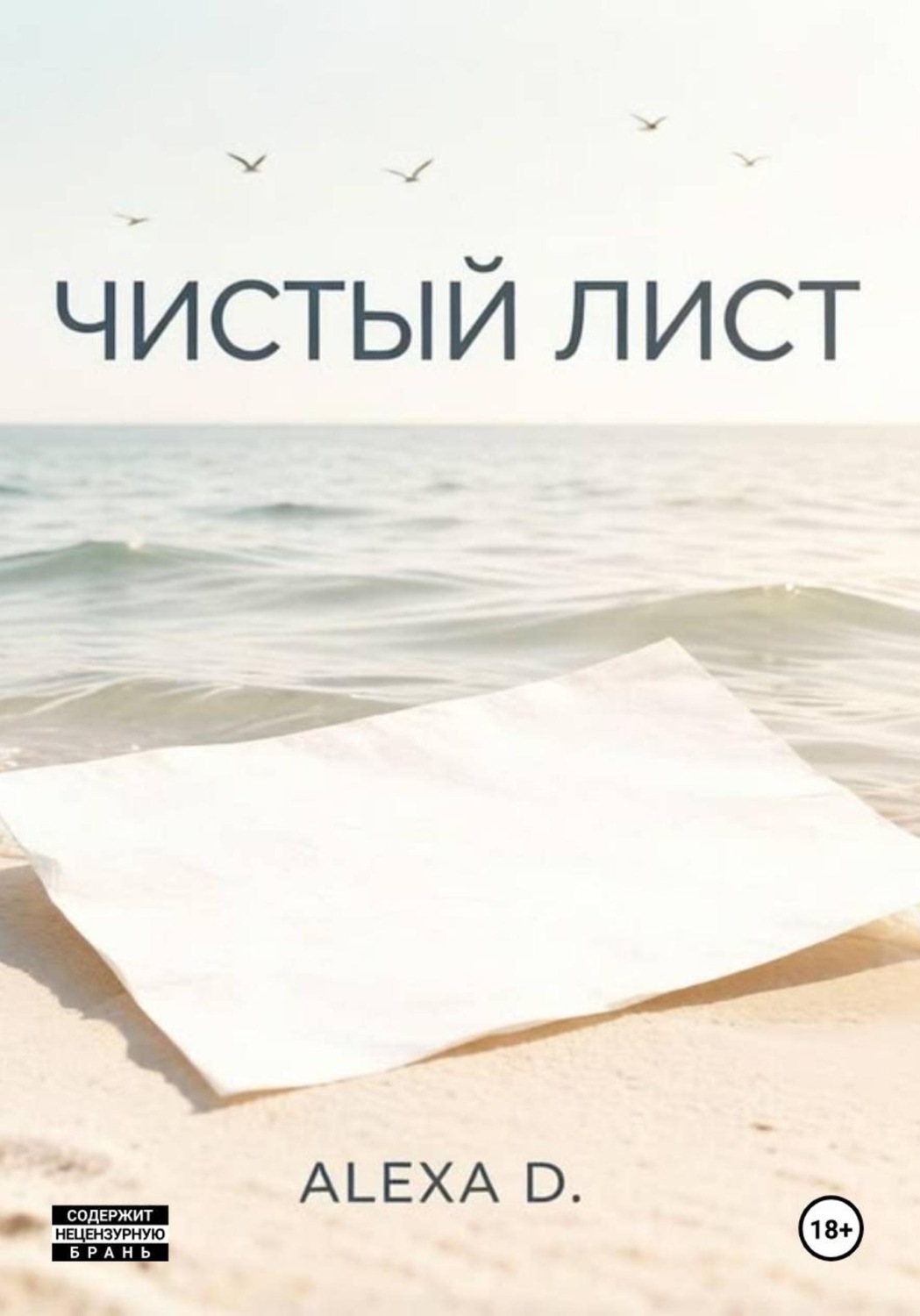 Обложка книги «Чистый лист»
