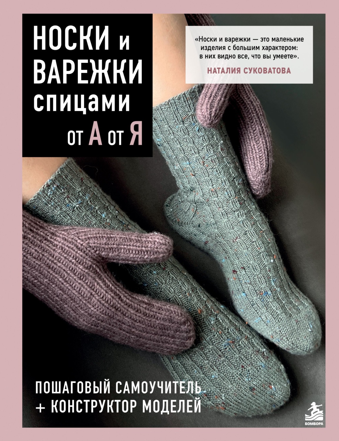 Обложка книги «Носки и варежки спицами от А до Я. Пошаговый самоучитель + конструктор моделей»