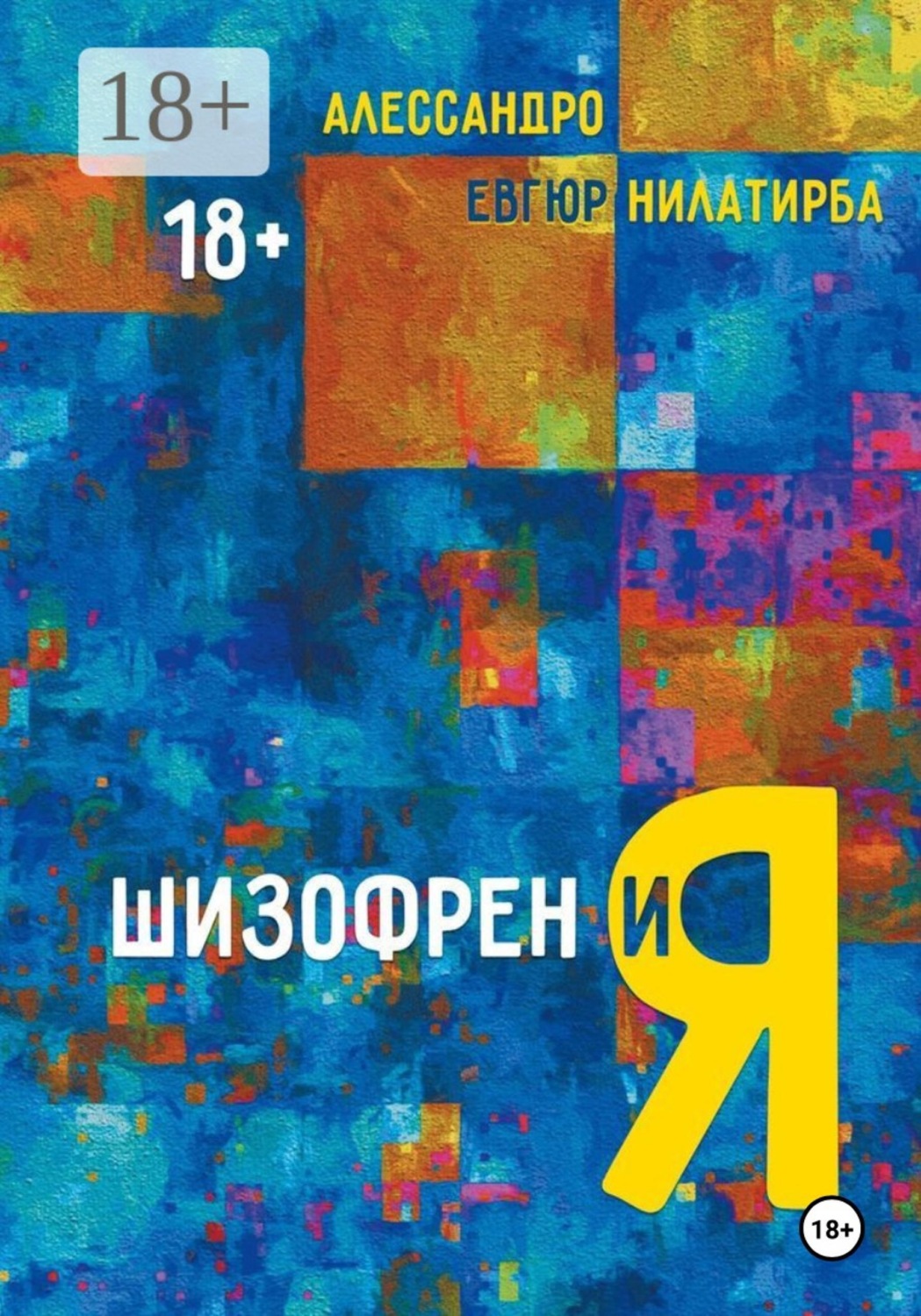 Обложка книги «Шизофрен и Я»
