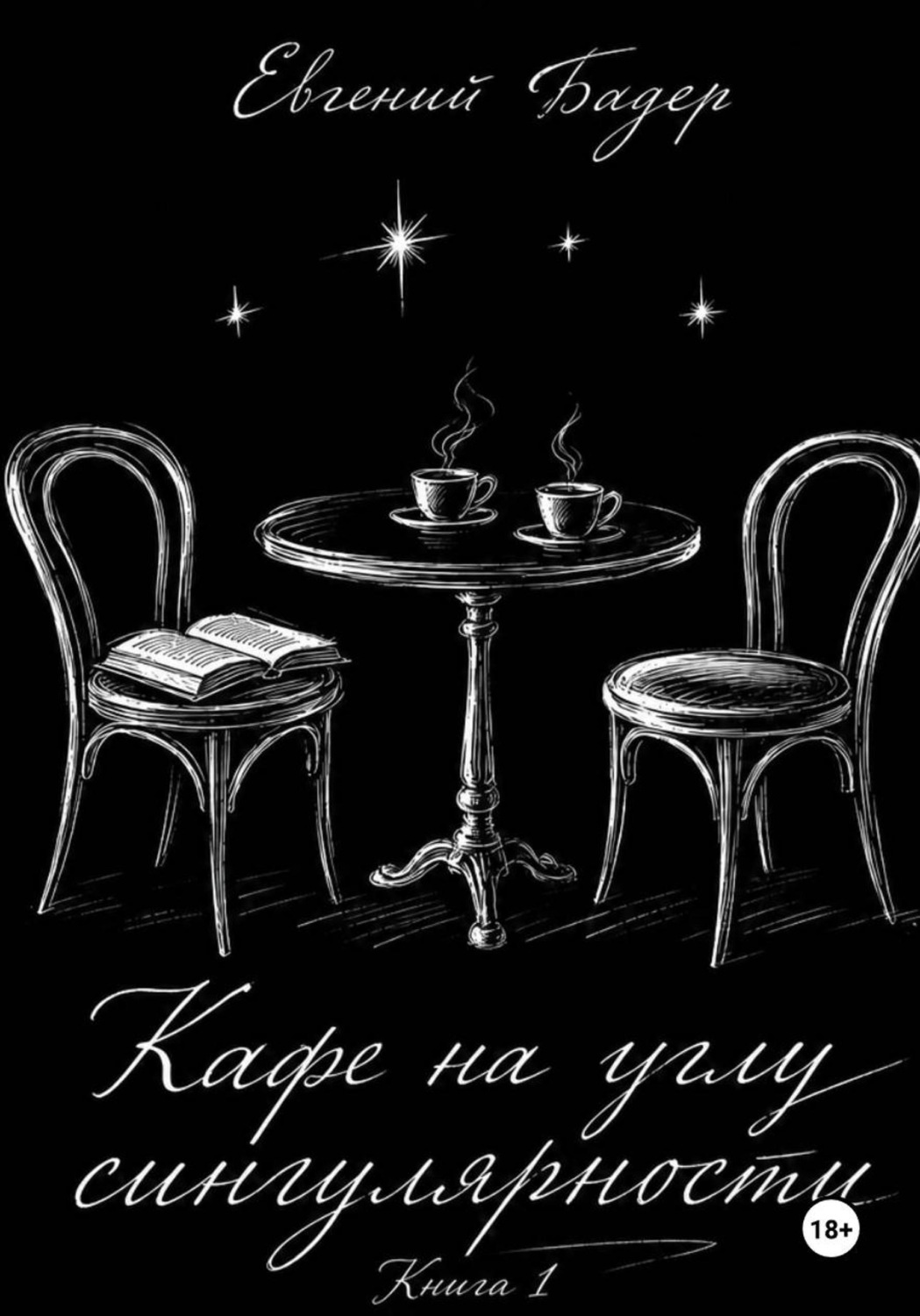 Обложка книги «Кафе на углу сингулярности»