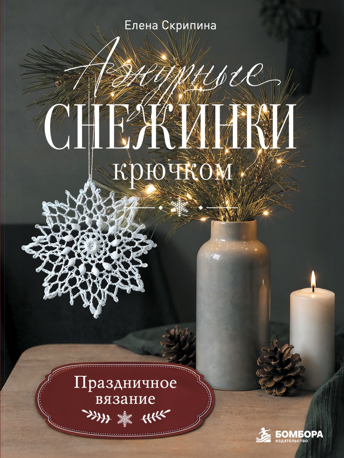 Обложка книги «Ажурные снежинки крючком. Праздничное вязание»
