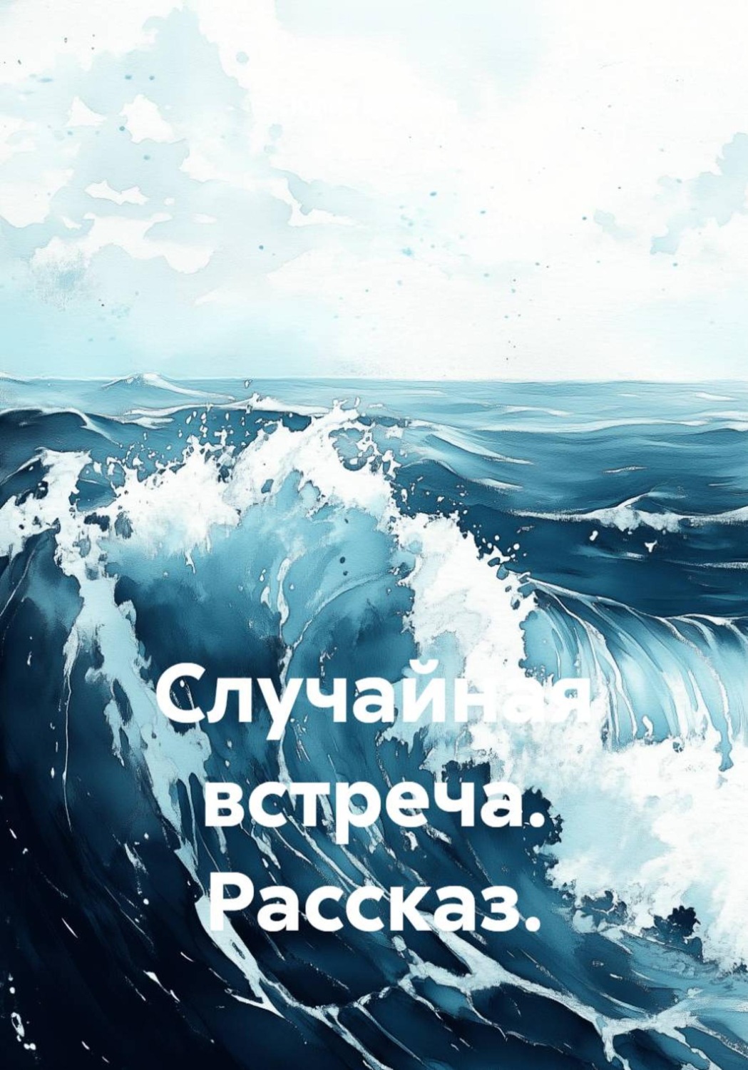 Обложка книги «Случайная встреча. Рассказ»