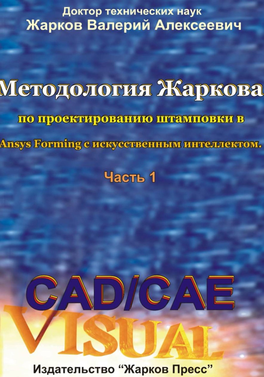 Обложка книги «Методология Жаркова по проектированию штамповки в Ansys Forming с искусственным интеллектом. Часть 1»