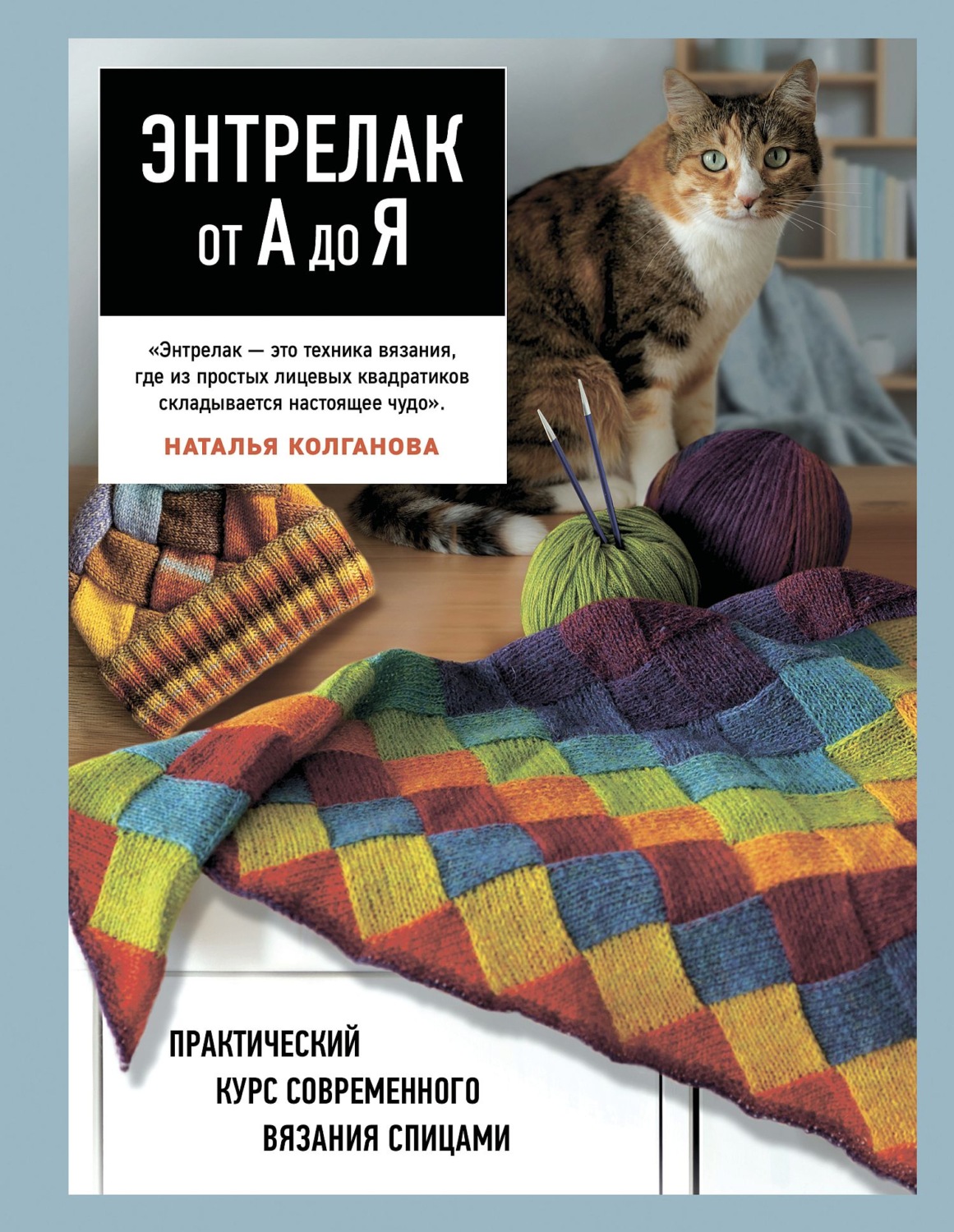 Обложка книги «Энтрелак от А до Я. Практический курс современного вязания спицами»