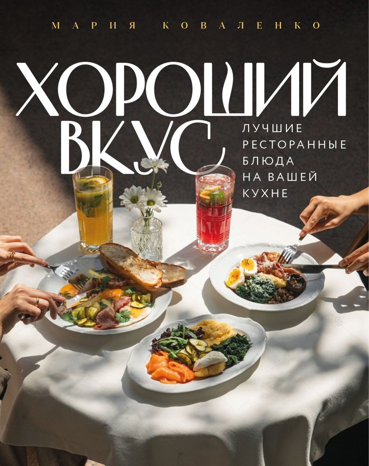 Обложка книги «Хороший вкус. Лучшие ресторанные блюда на вашей кухне»