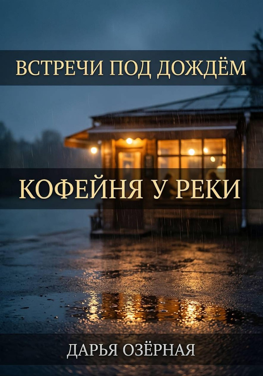 Обложка книги «Встречи под дождём. Кофейня у реки»
