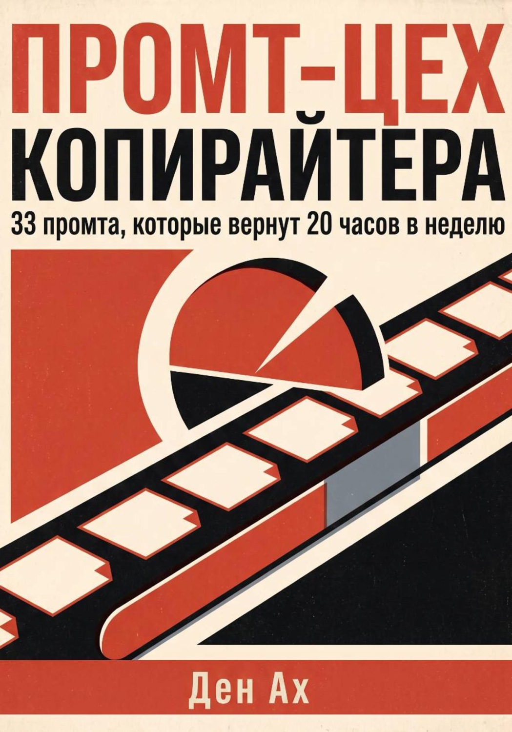 Обложка книги «Промт-цех копирайтера»