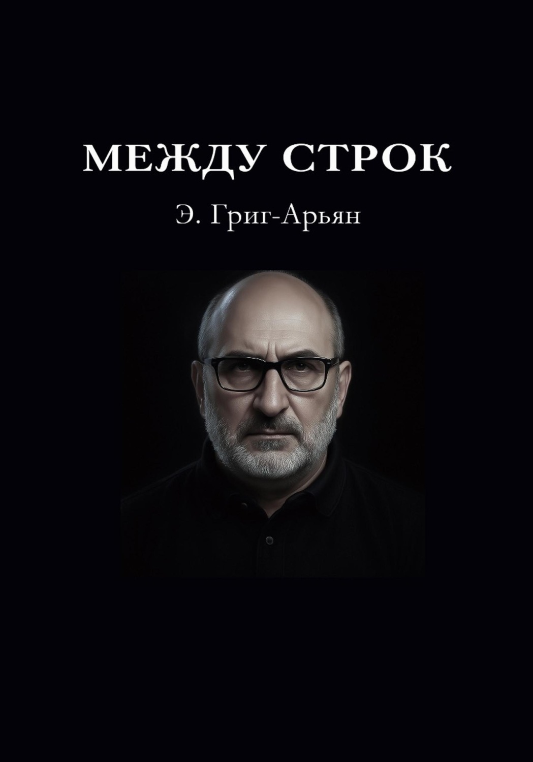 Обложка книги «Между строк»