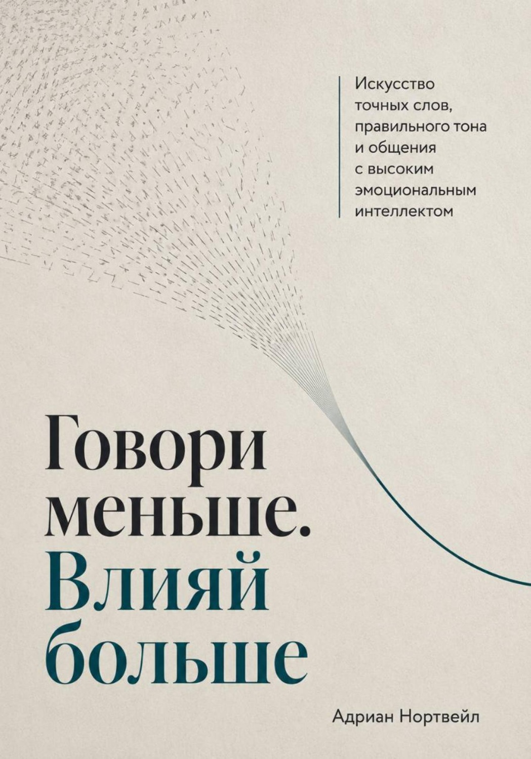 Обложка книги «Говори меньше. Влияй больше. Искусство точных слов, правильного тона и общения с высоким эмоциональным интеллектом»