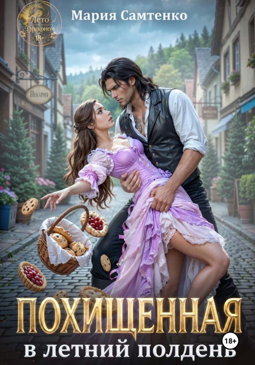 Обложка книги «Похищенная в летний полдень»
