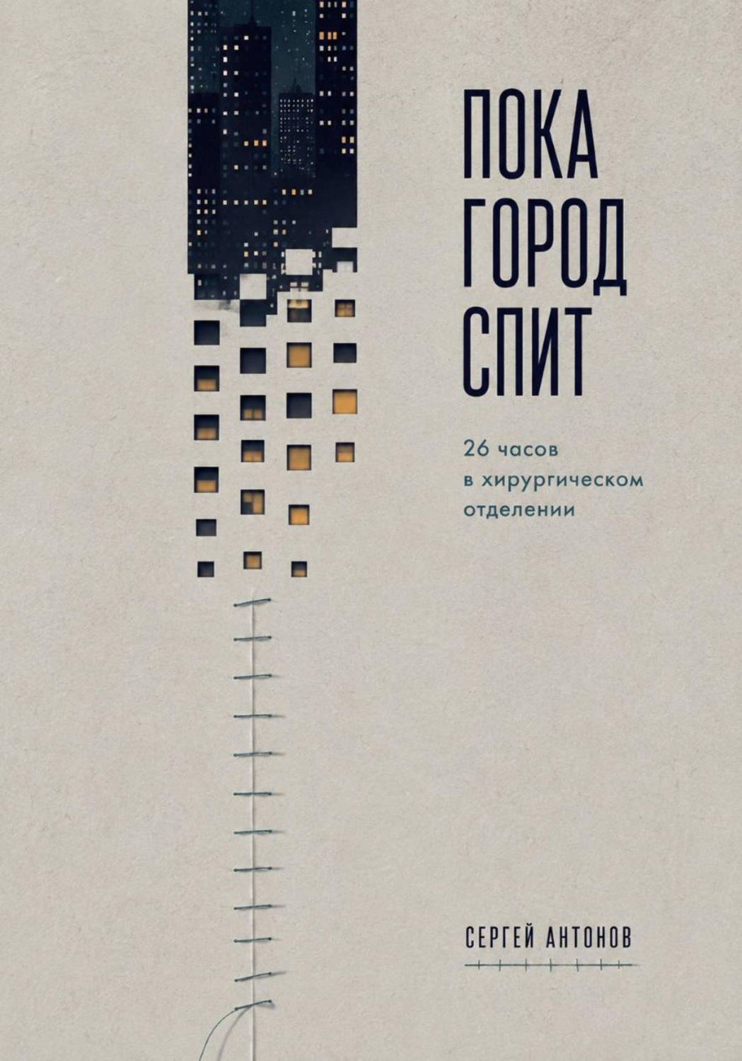 Обложка книги «Пока город спит. 26 часов в хирургическом отделении»
