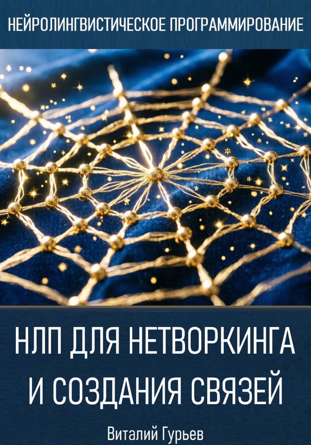 Обложка книги «НЛП для нетворкинга и создания связей»