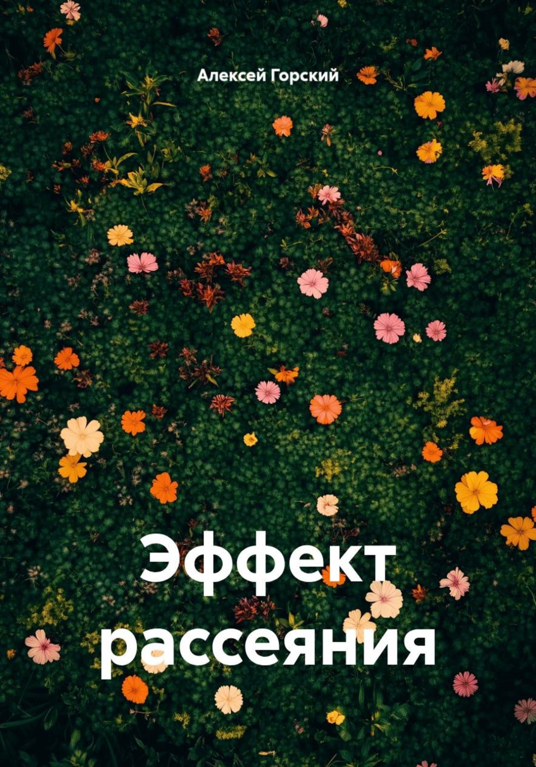 Обложка книги «Эффект рассеяния»
