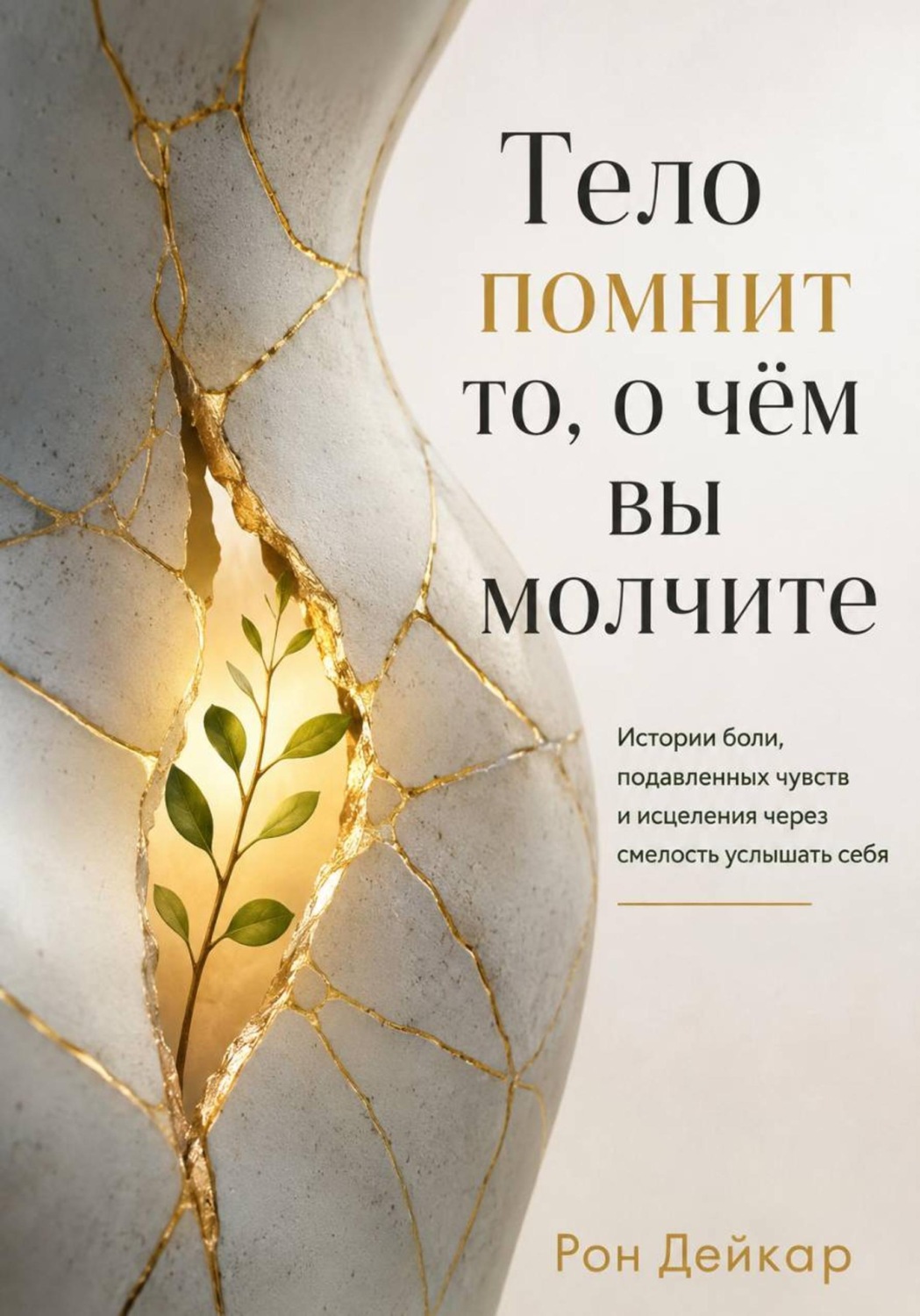 Обложка книги «Тело помнит то, о чём вы молчите. Истории боли, подавленных чувств и исцеления через смелость услышать себя»