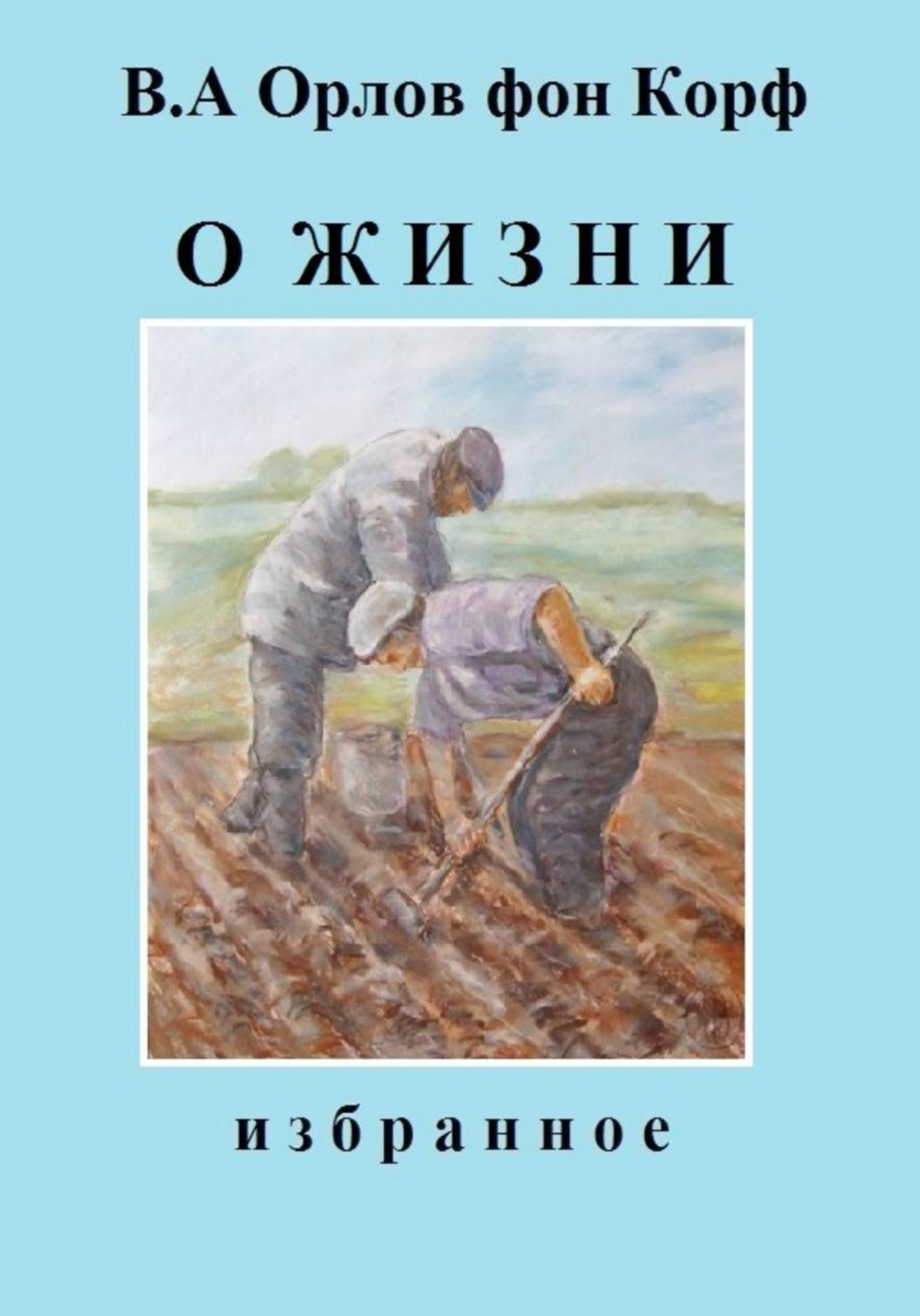 Обложка книги «О жизни»