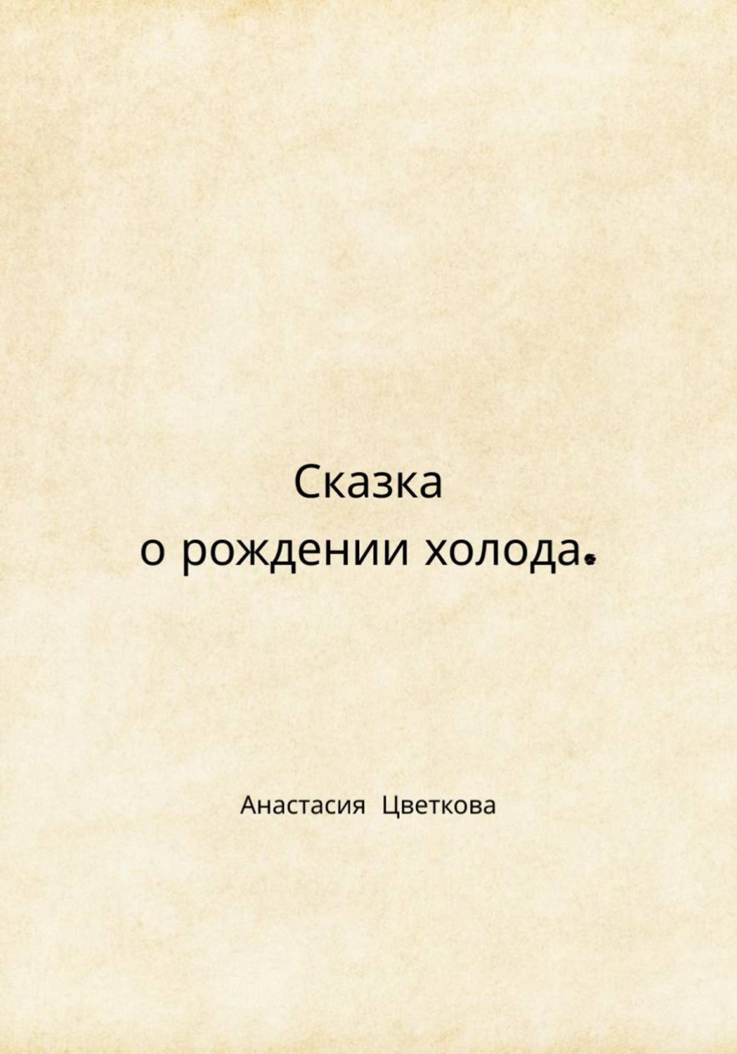 Обложка книги «Сказка о рождении холода»