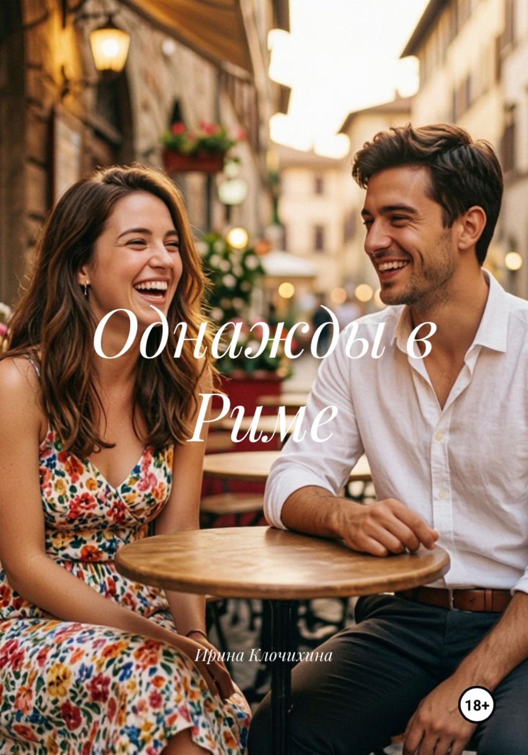 Обложка книги «Однажды в Риме»