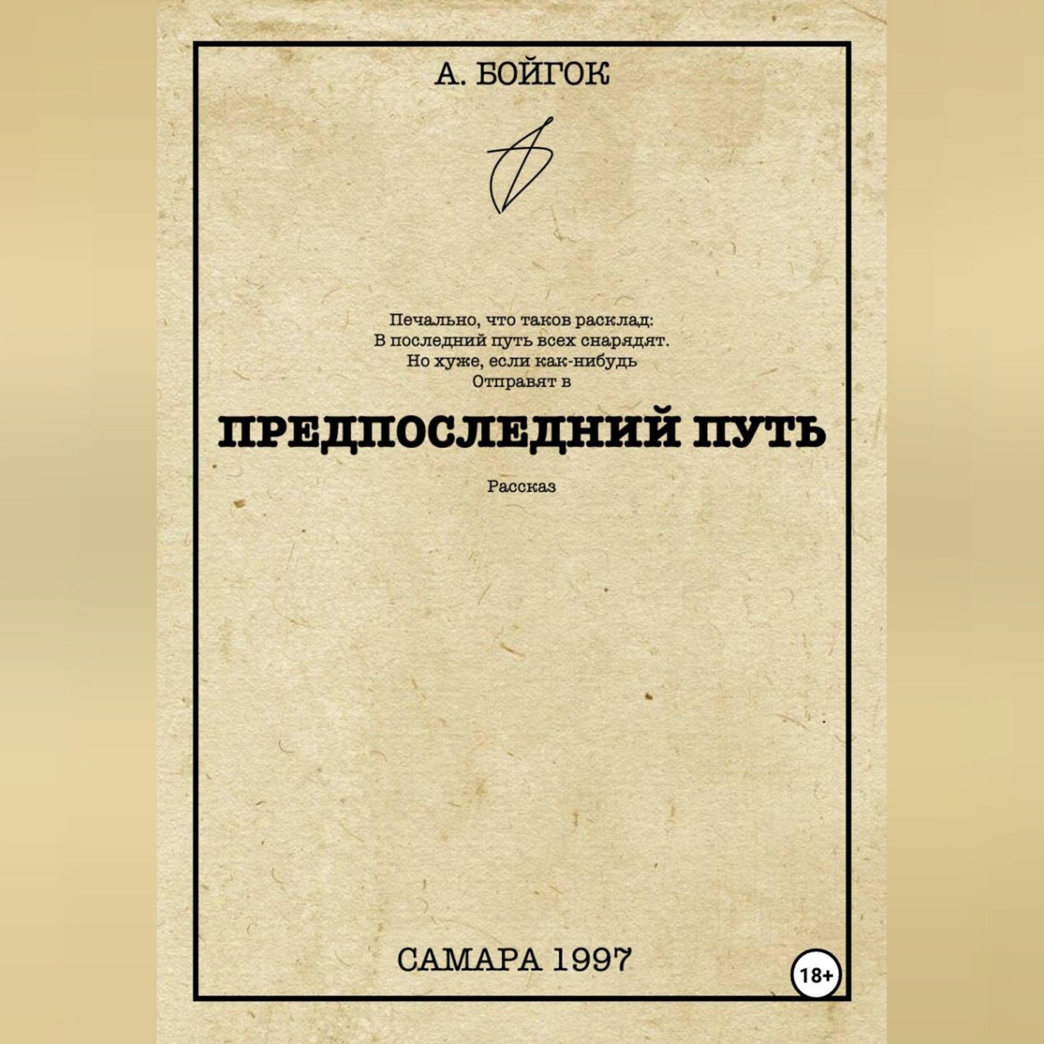 Обложка книги «Предпоследний путь»