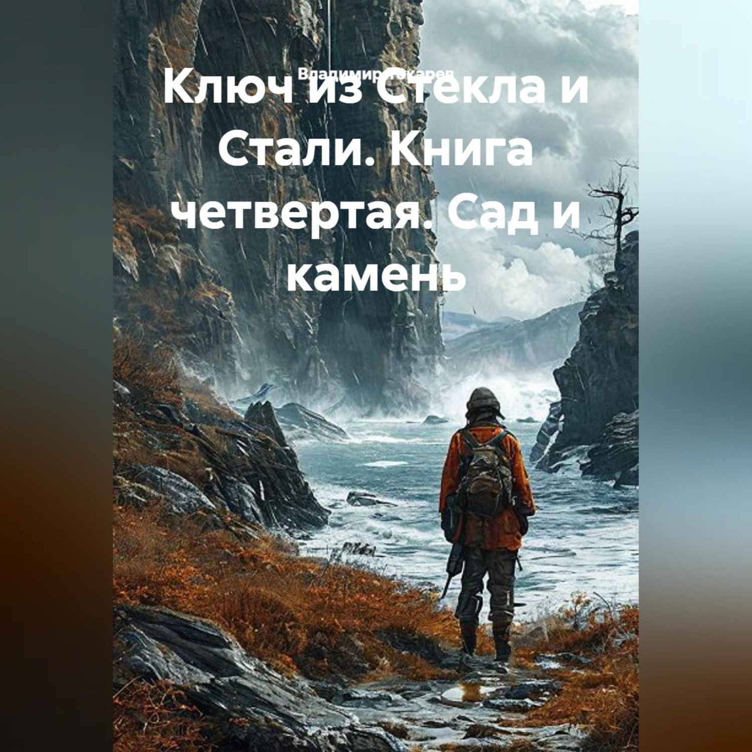 Обложка книги «Ключ из Стекла и Стали. Книга четвертая. Сад и камень»