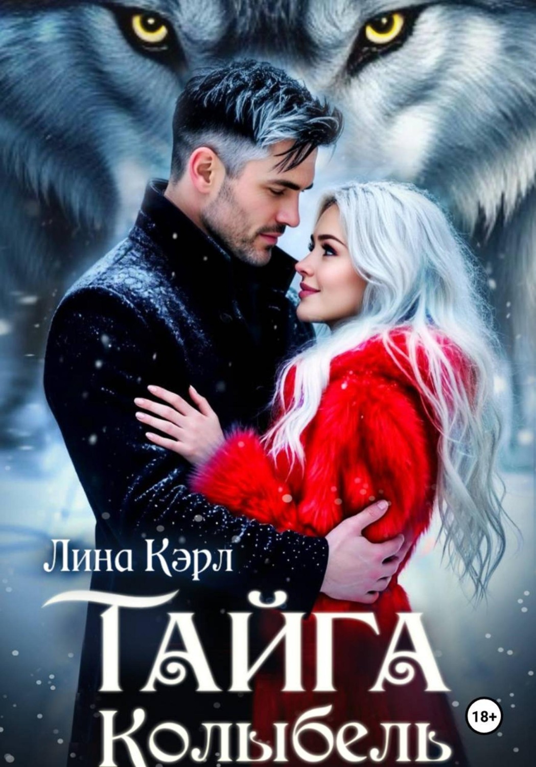 Обложка книги «Тайга. Колыбель»