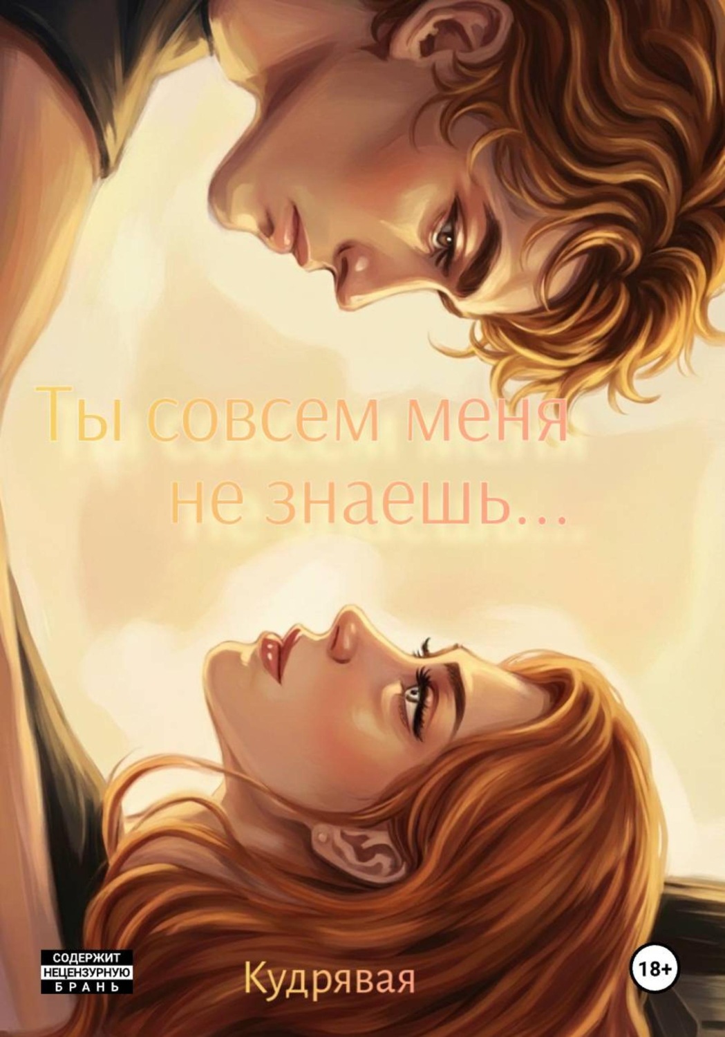 Обложка книги «Ты совсем меня не знаешь...»