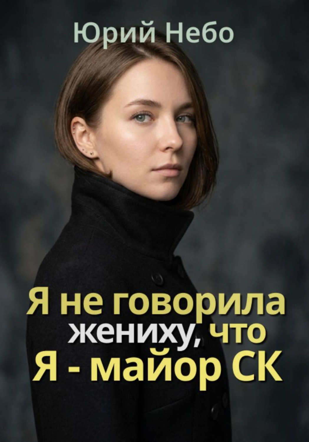 Обложка книги «Я не сказала жениху, что я - майор СК»