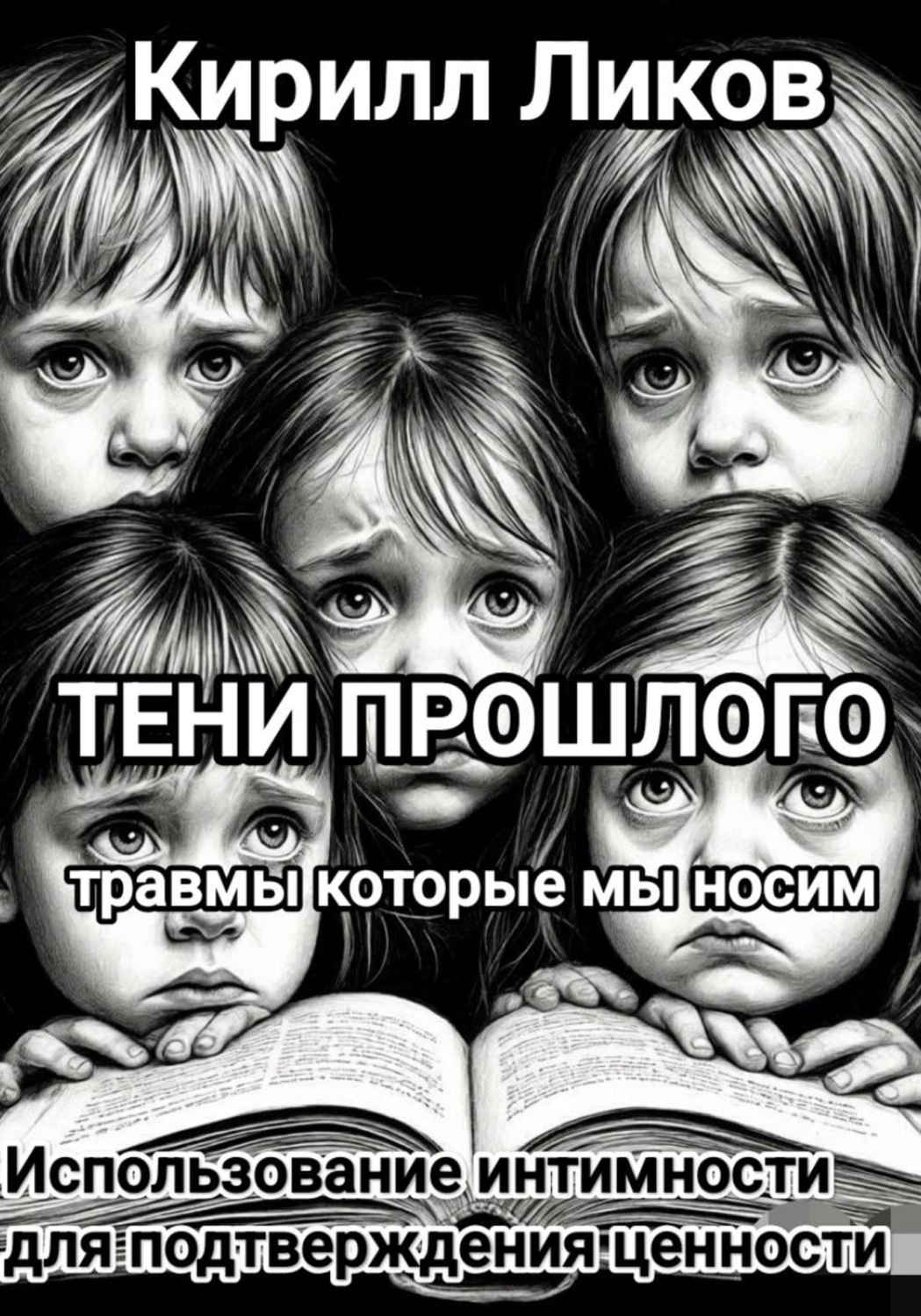 Обложка книги «Тени прошлого: Использование интимности для подтверждения ценности»