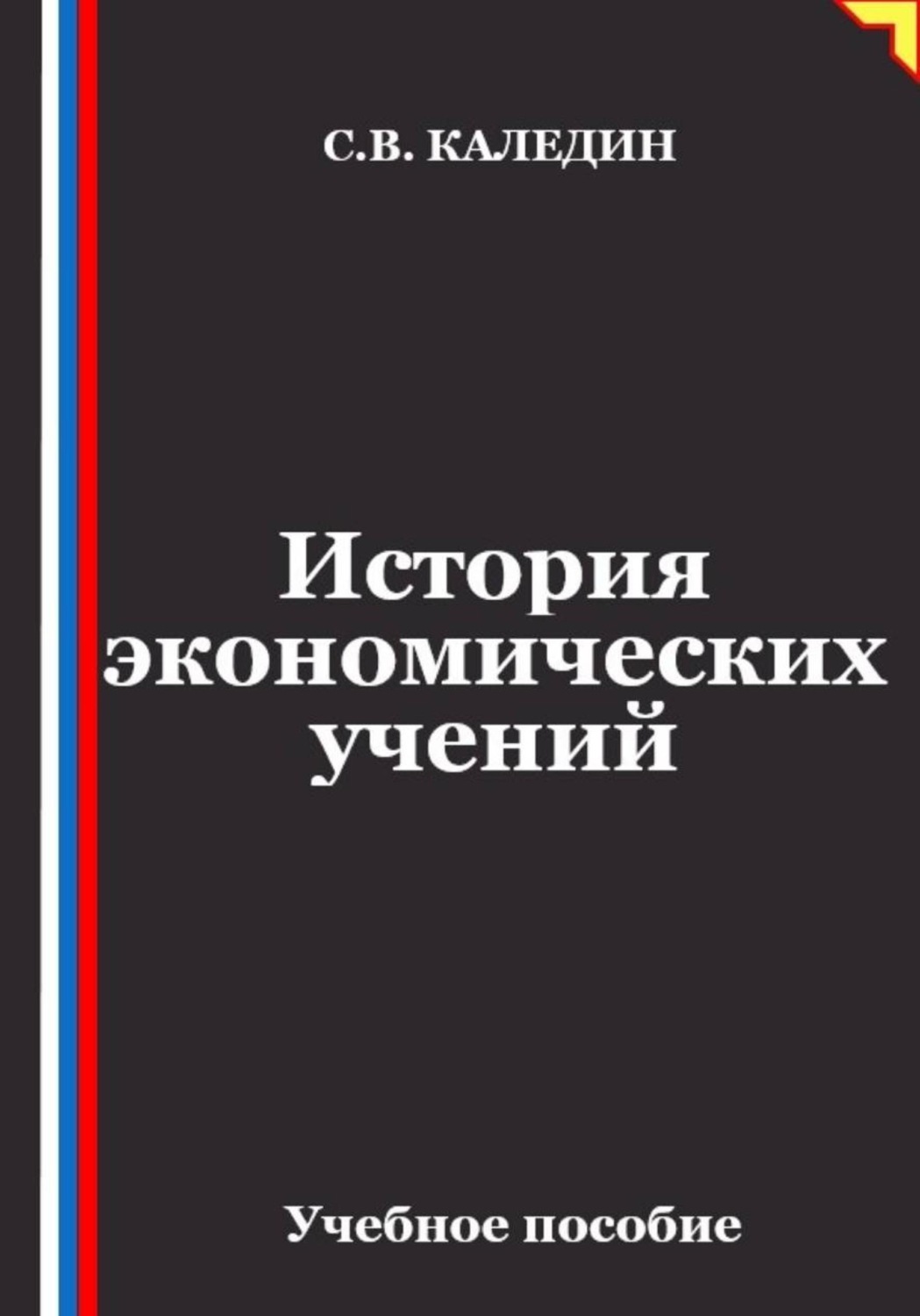 Обложка книги «Лекции по истории экономических учений»
