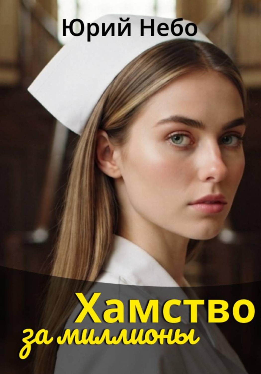 Обложка книги «Хамство за миллионы»