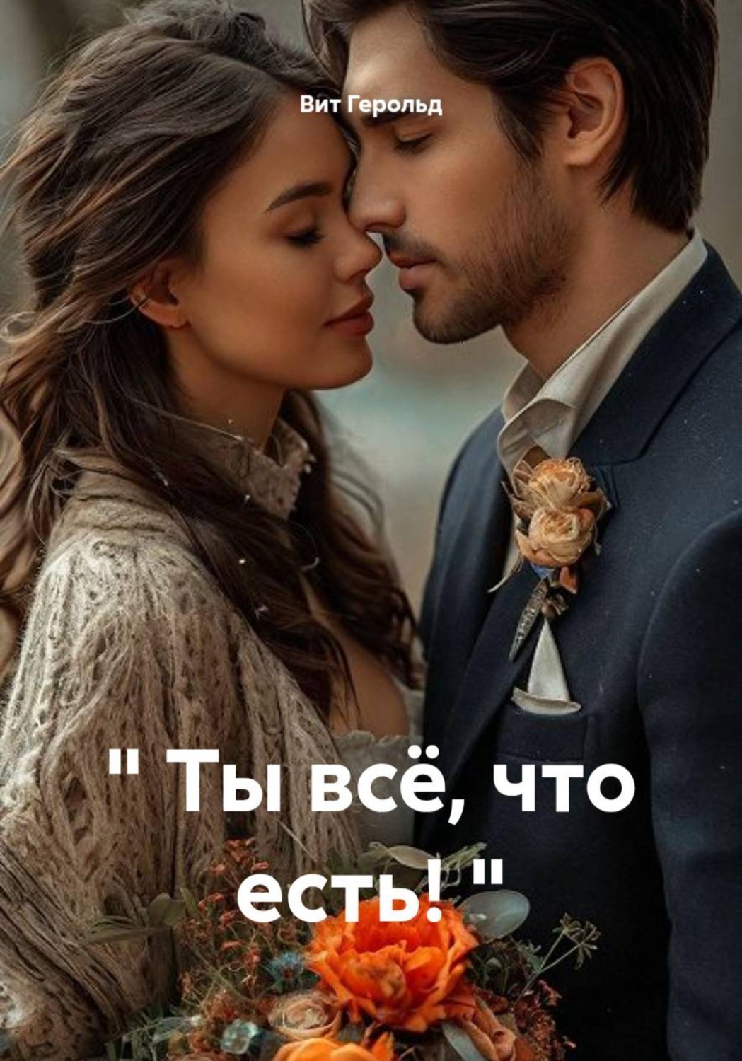 Обложка книги «Ты всё, что есть!»