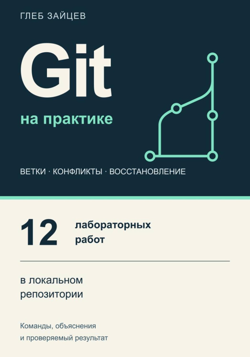 Обложка книги «Git на практике. 12 лабораторных работ в локальном репозитории»