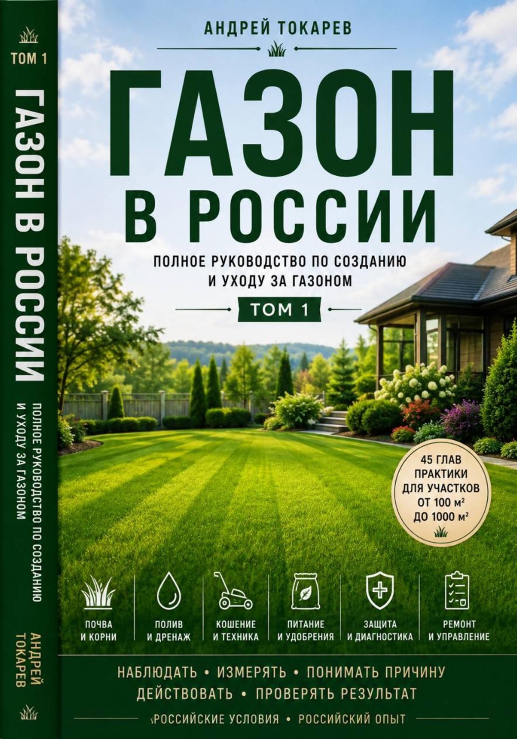 Обложка книги «Газон в России полное руководство по созданию и уходу за газоном Том 1»