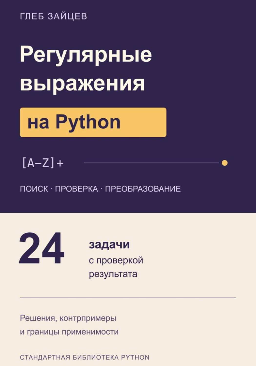 Обложка книги «Регулярные выражения на Python. 24 задачи с проверкой результата»
