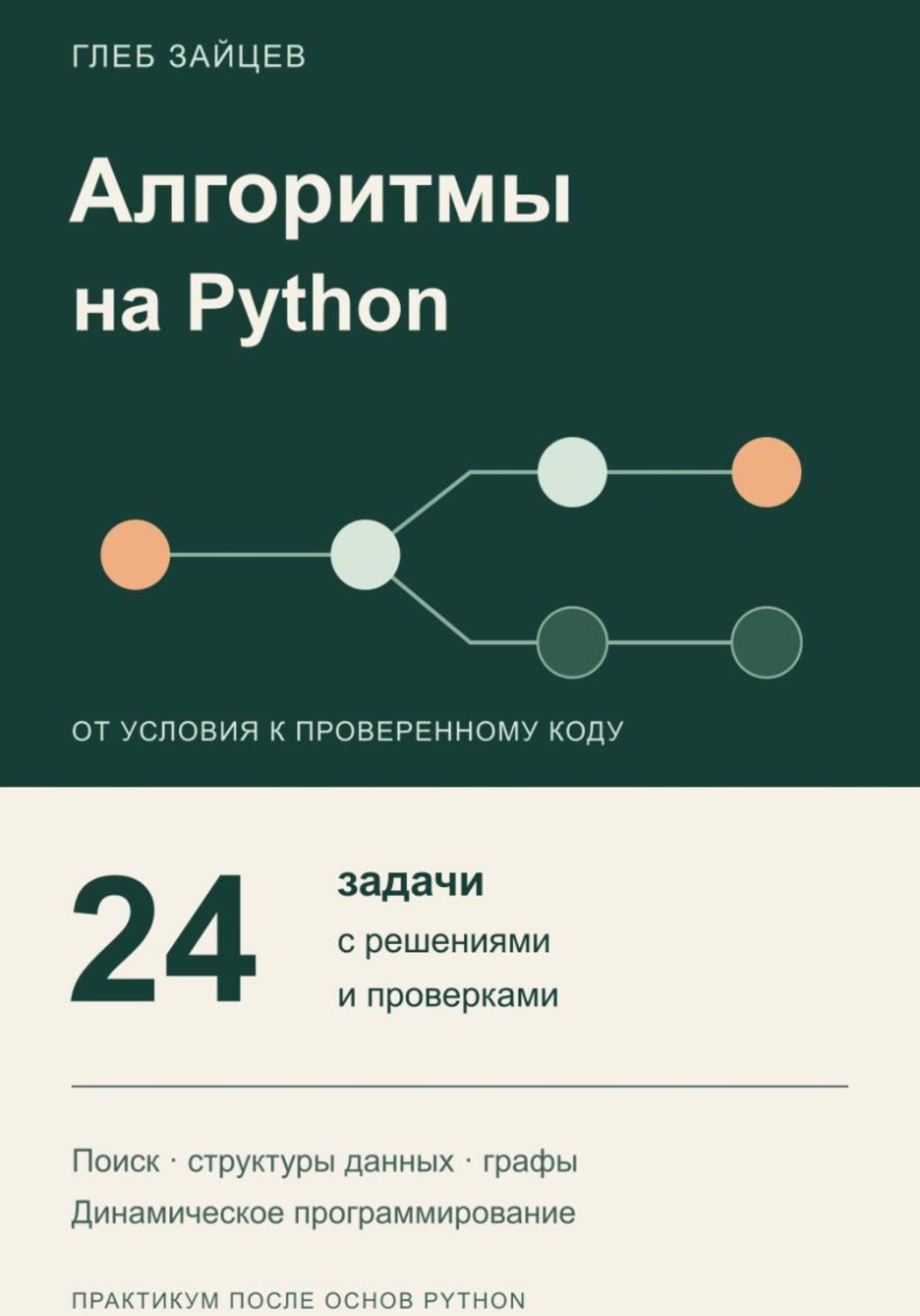 Обложка книги «Алгоритмы на Python. 24 задачи с решениями и проверками»
