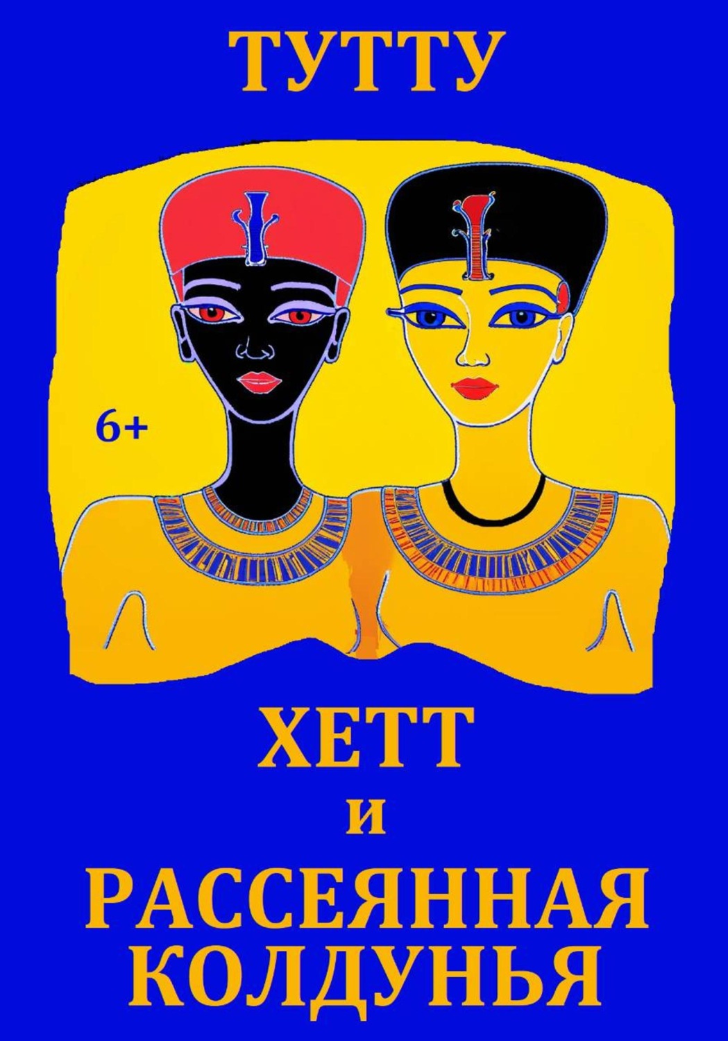 Обложка книги «Хетт и рассеянная колдунья»