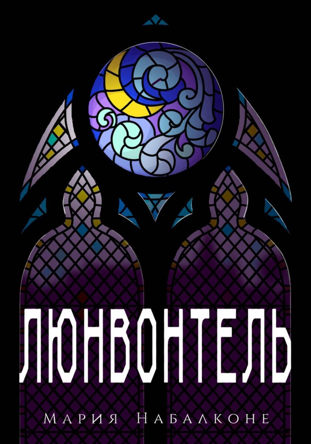 Обложка книги «Люнвонтель»