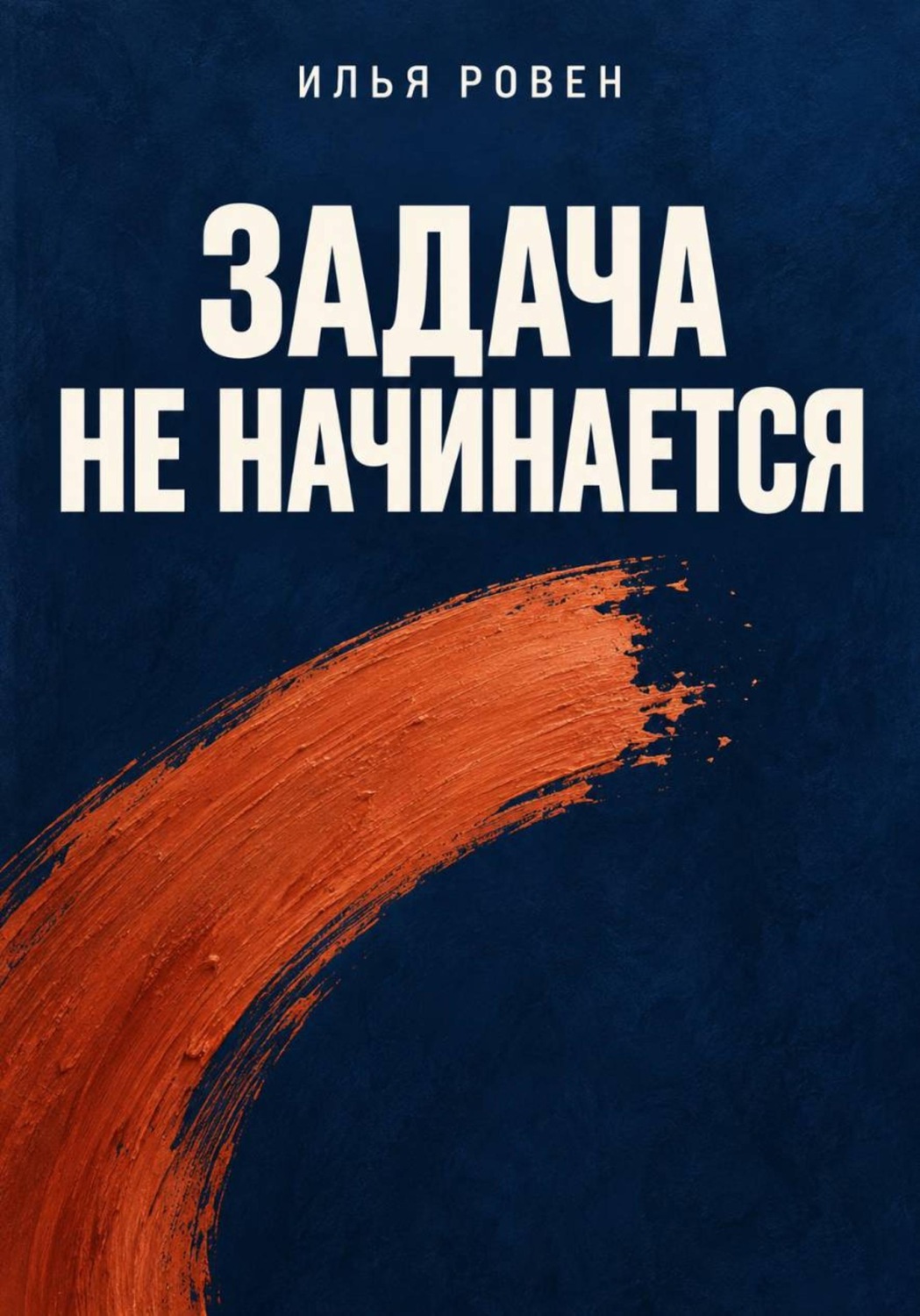 Обложка книги «Задача не начинается»